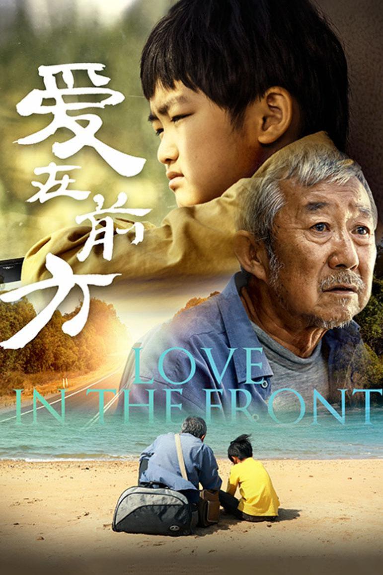 爱在前方海报
