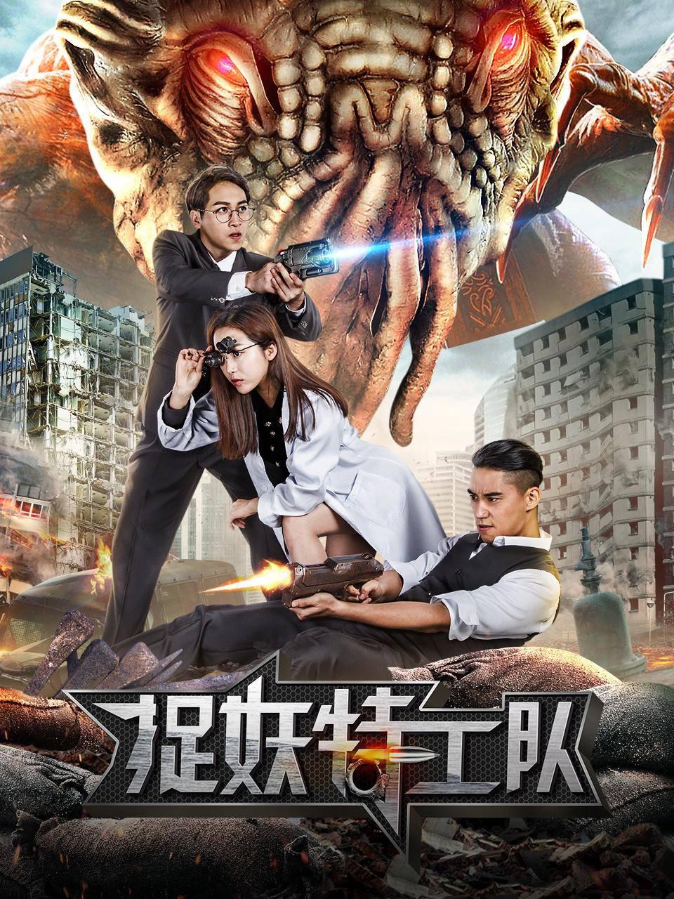 捉妖特工队海报