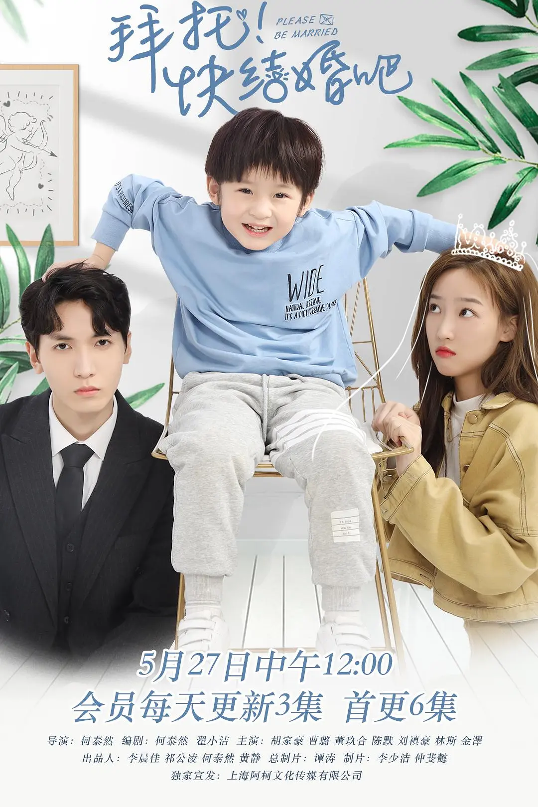 拜托，快结婚吧！海报