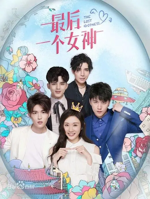 最后一个女神海报