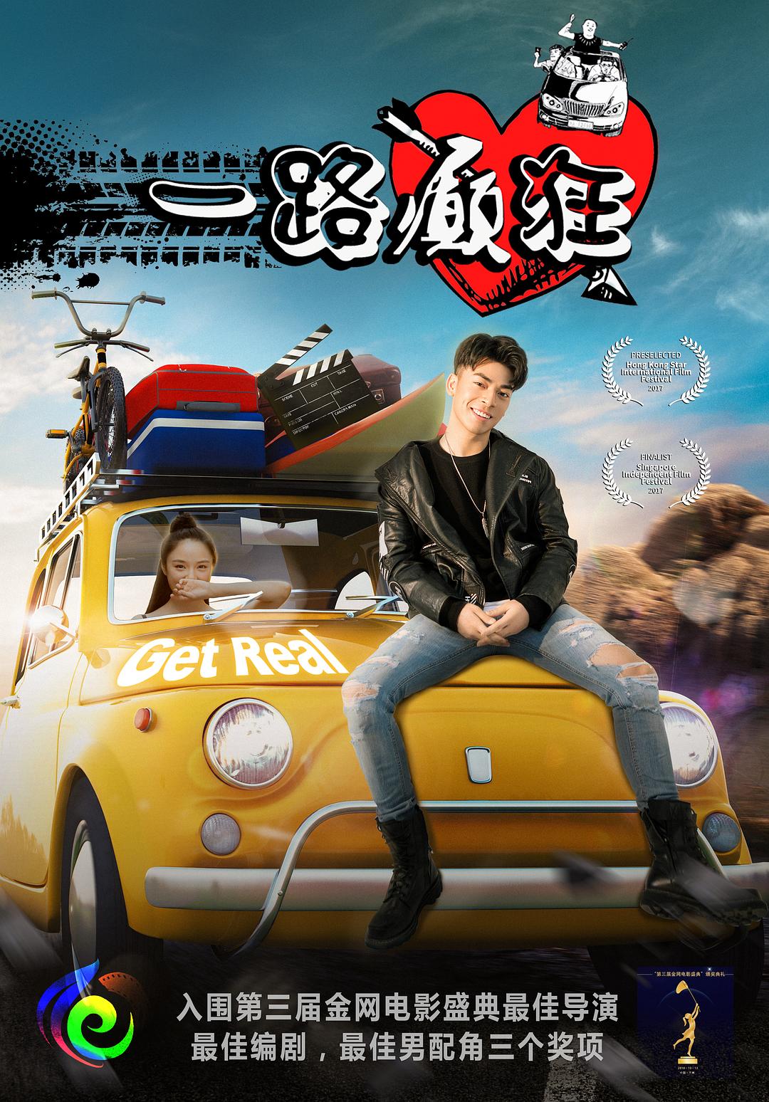 一路癫狂海报