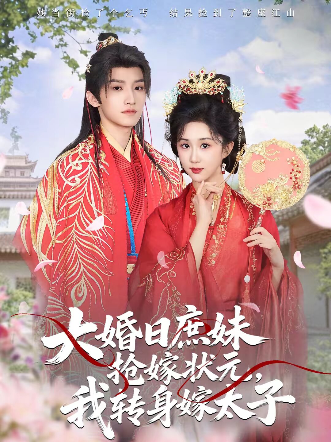 大婚日庶妹抢嫁状元，我转身嫁太子海报
