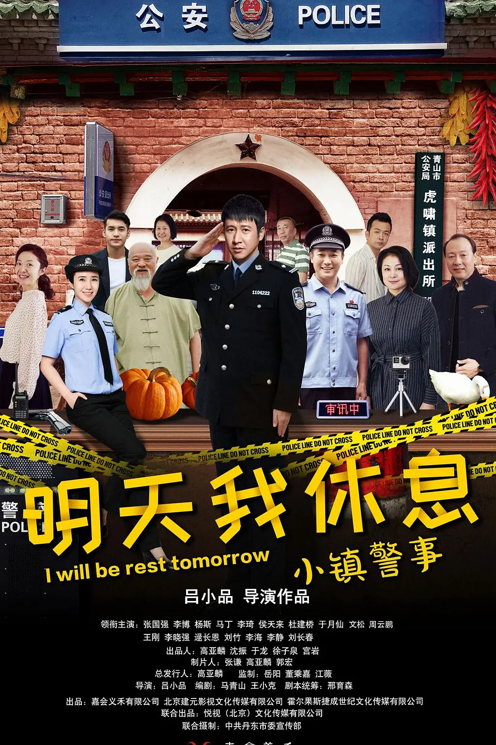 小镇警事海报