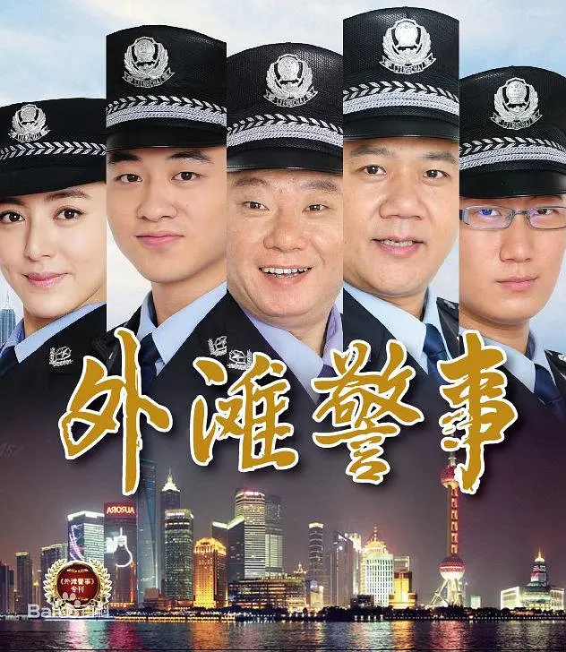 外滩警事海报