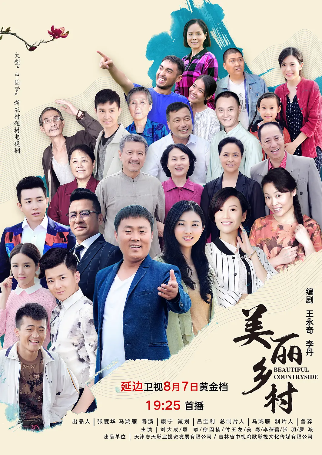 美丽乡村海报