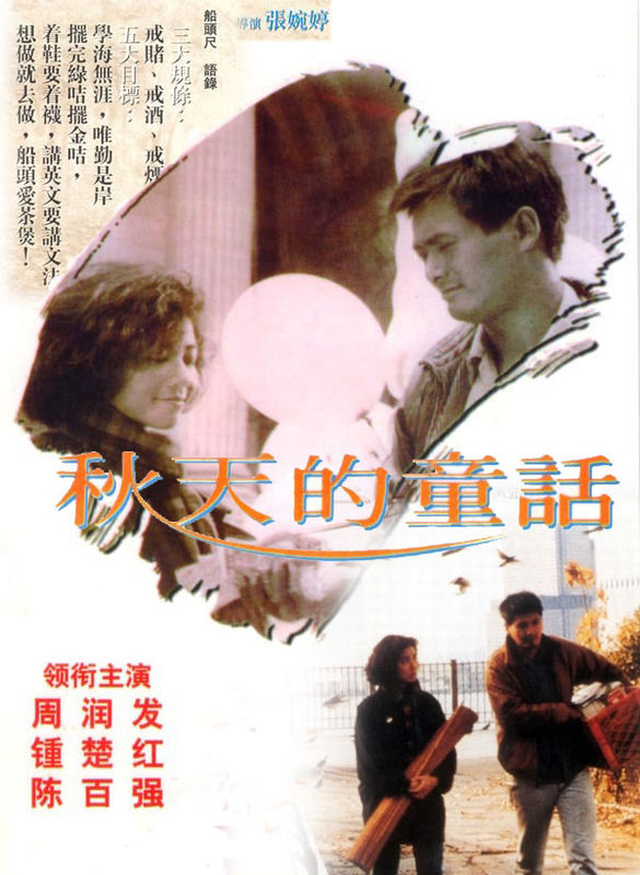 秋天的童话海报