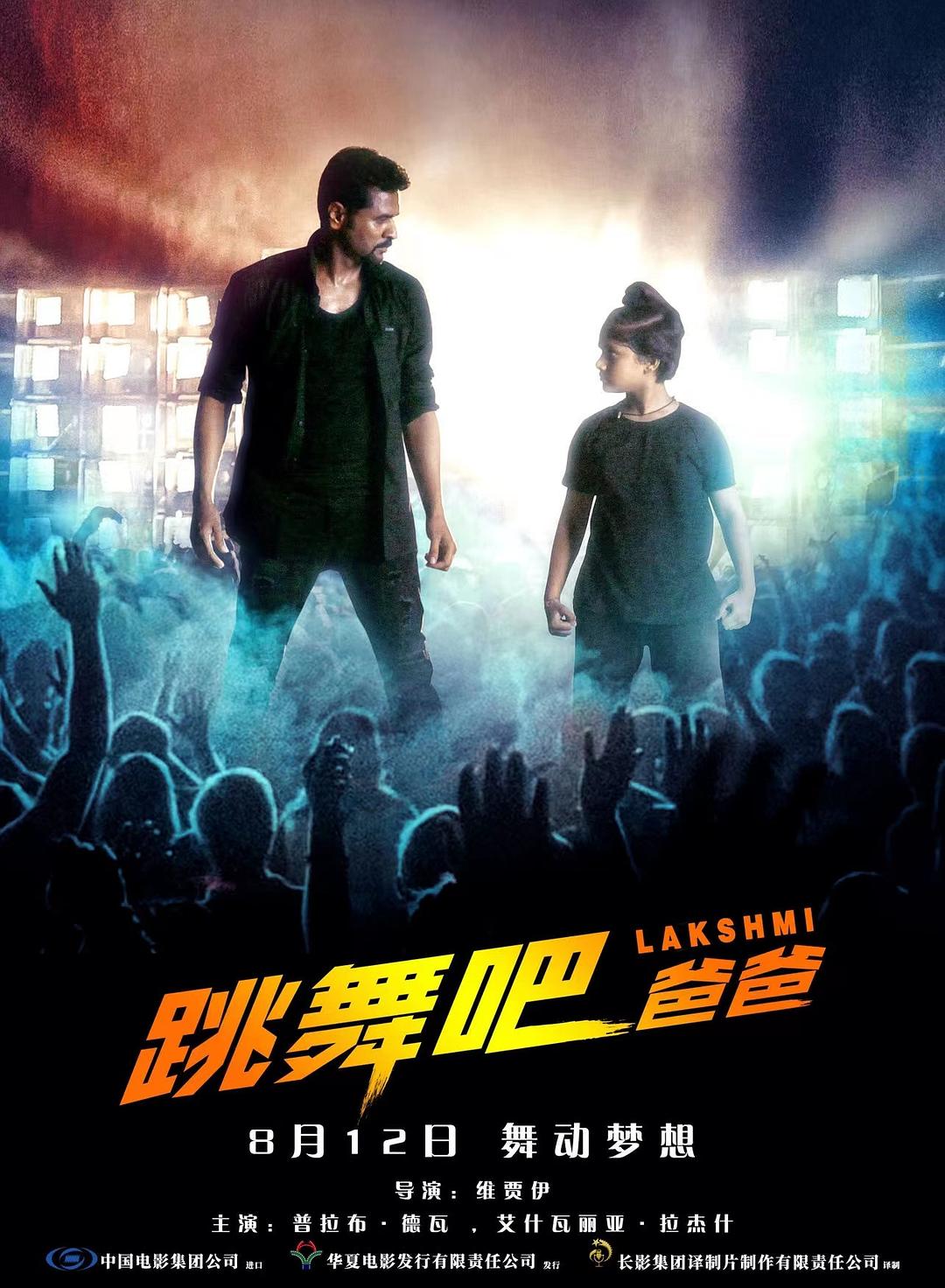 跳舞吧！爸爸海报