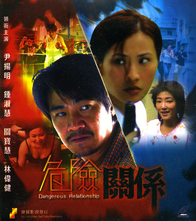 危险关系海报