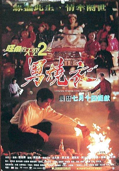 旺角的天空2之男燒衣海报