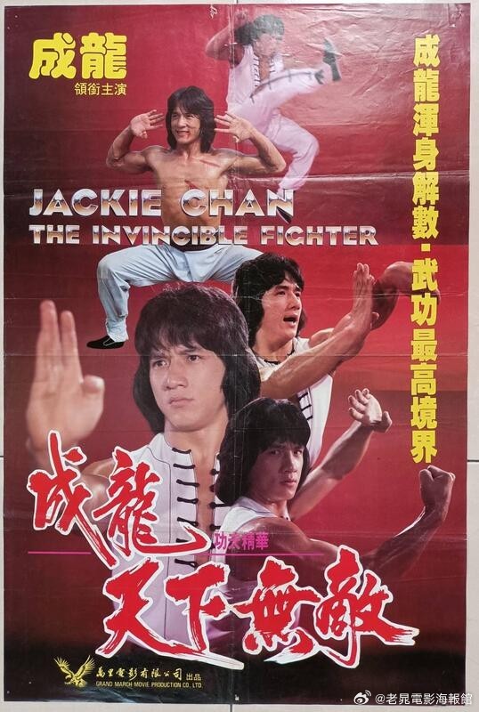 天下无敌海报