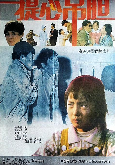 提心吊胆海报