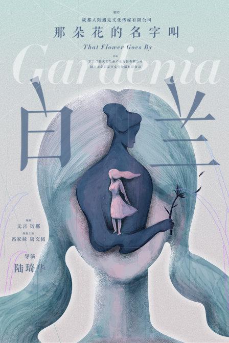 那朵花的名字叫白兰海报