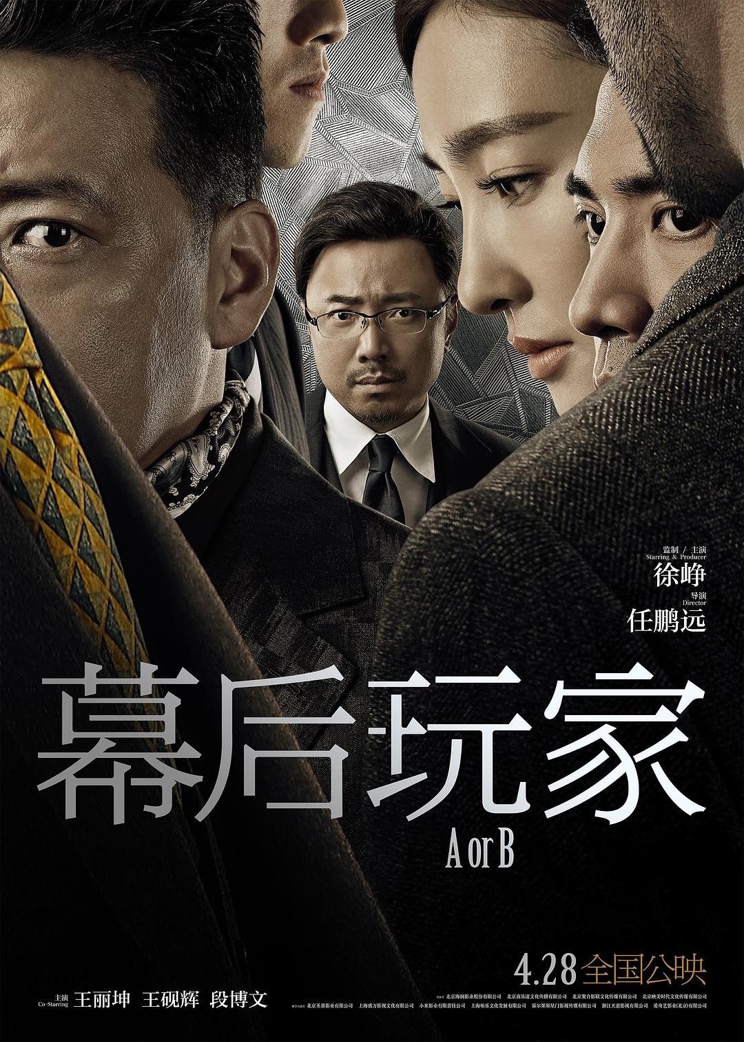 幕后玩家海报