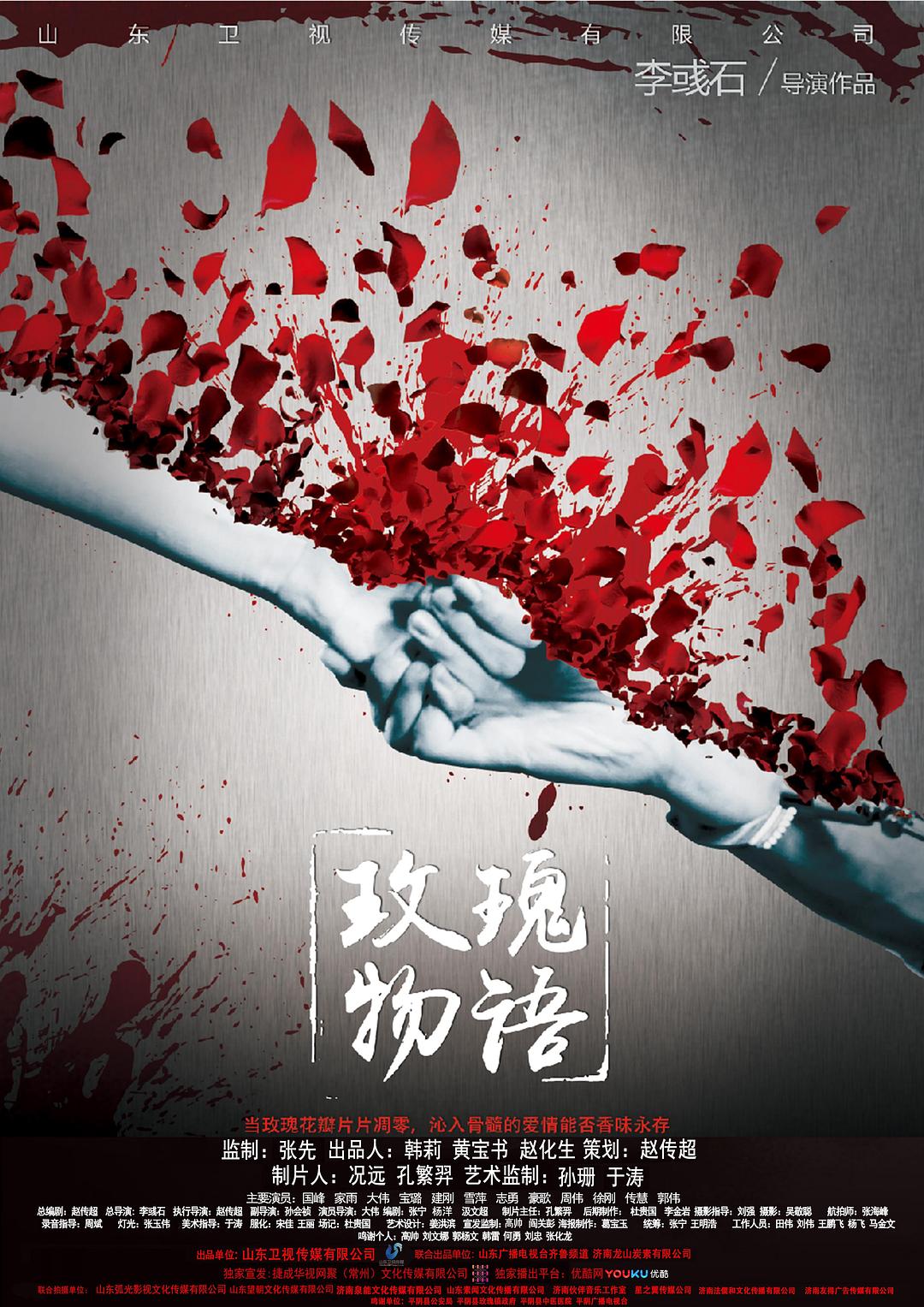 玫瑰物语海报