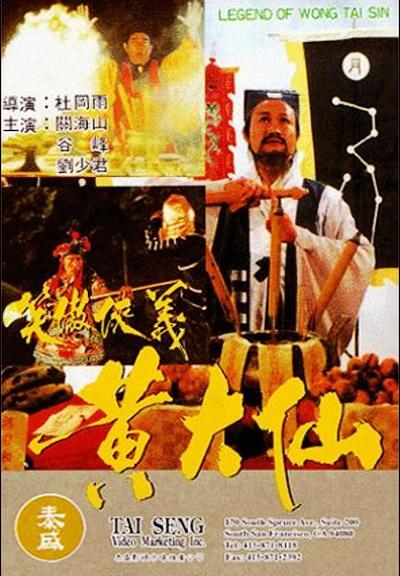 黄大仙海报