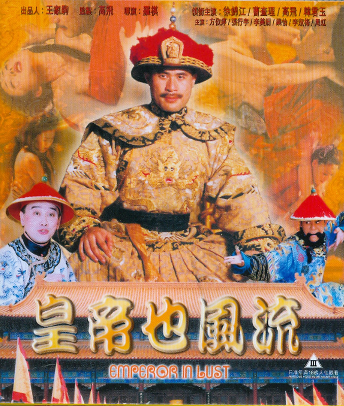 皇帝也风流海报