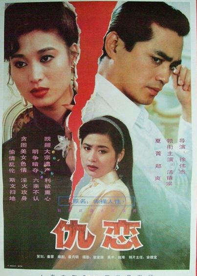 仇恋海报