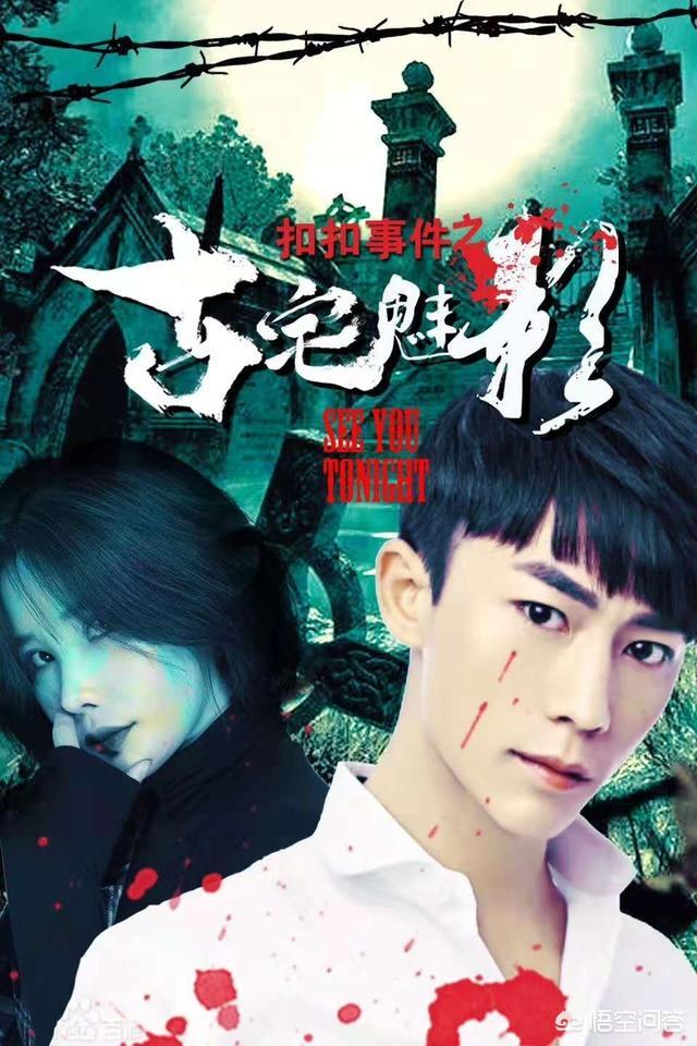 扣扣事件之古宅魅影海报