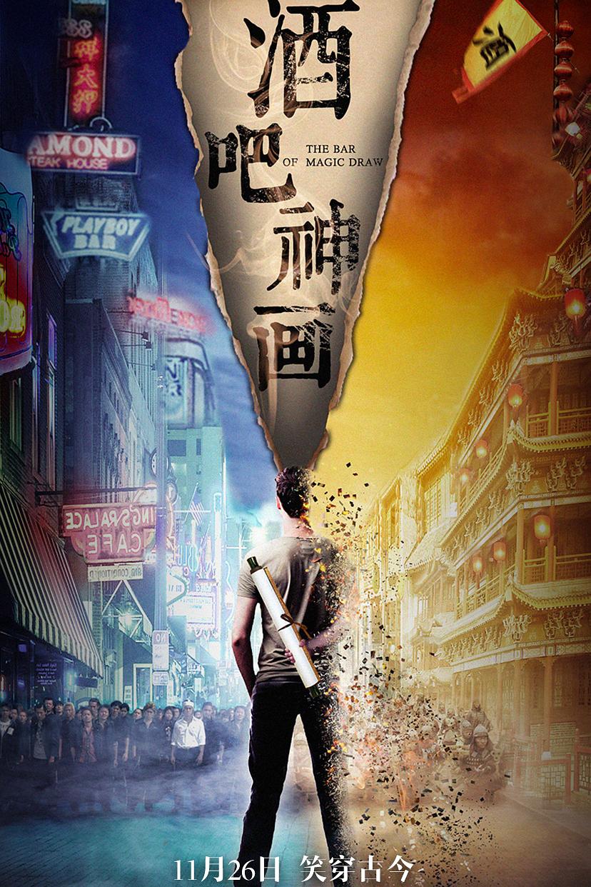 酒吧神画海报