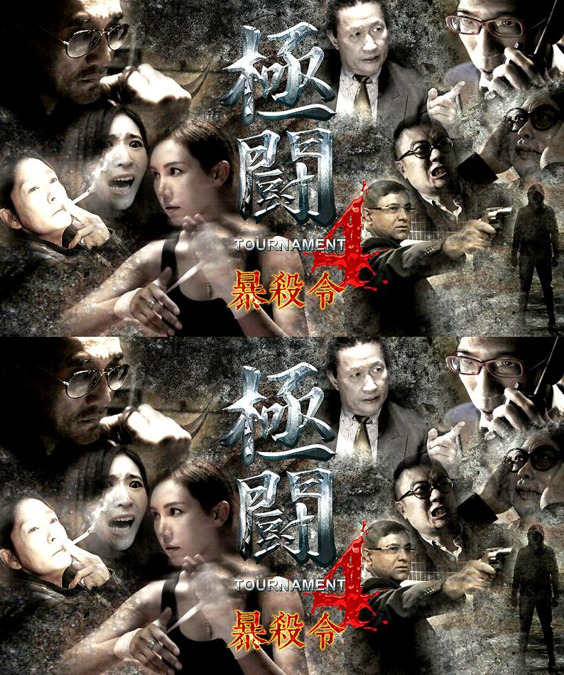 极斗4之暴杀令海报