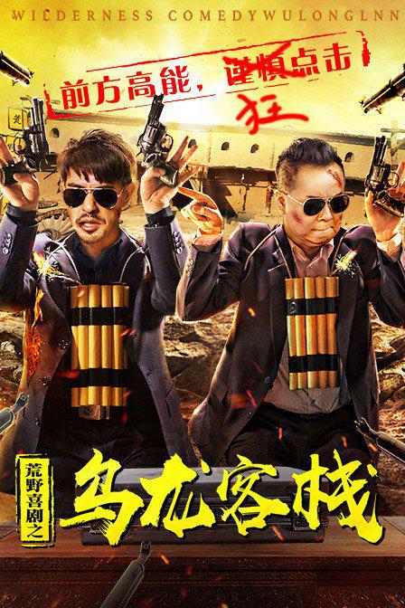 荒野喜剧之乌龙客栈海报
