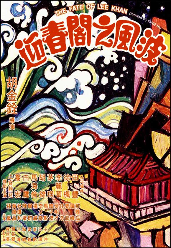 迎春阁之风波海报