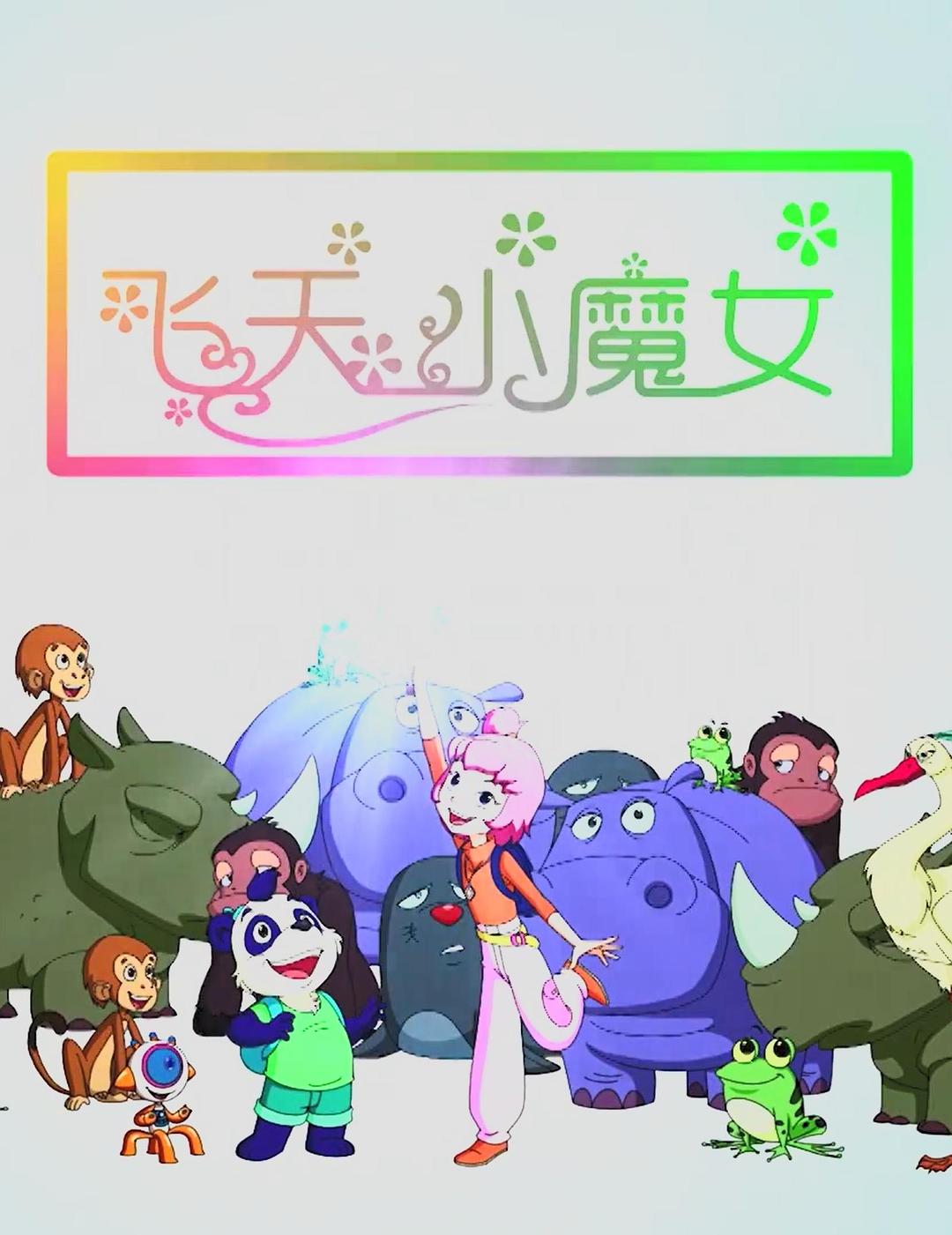 飞天小魔女海报