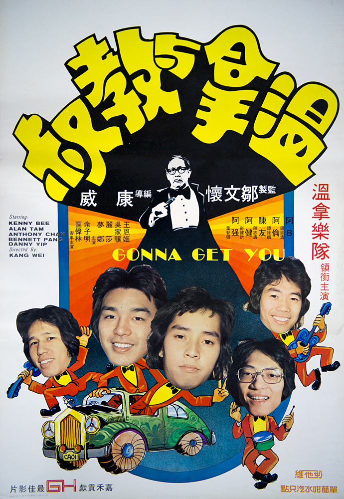 温拿与教叔海报