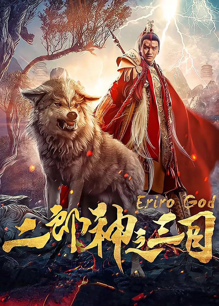 二郎神之三目海报