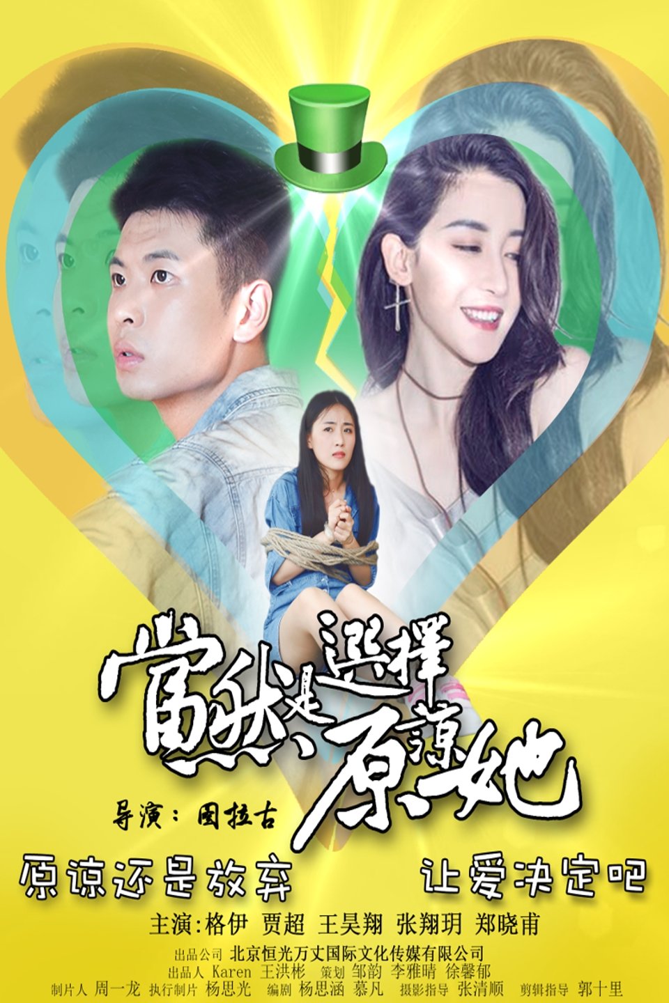 当然是选择原谅她海报