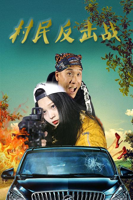 村民反击战海报