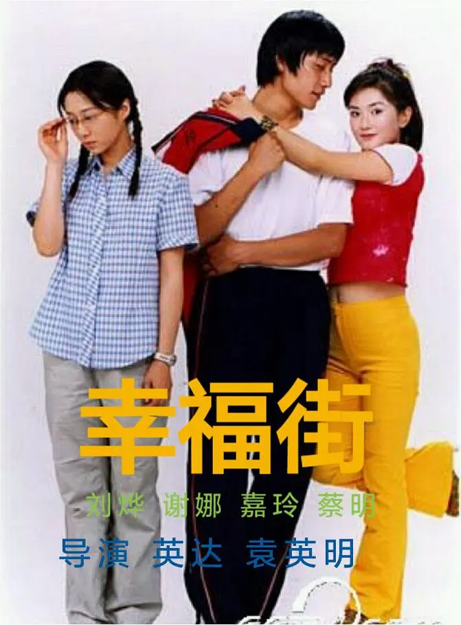 幸福街第二部海报