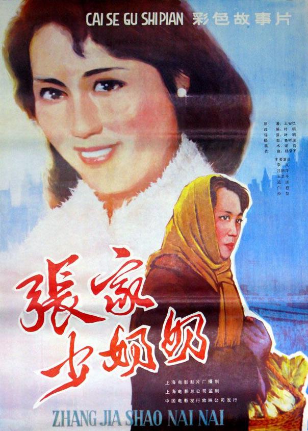 张家少奶奶海报