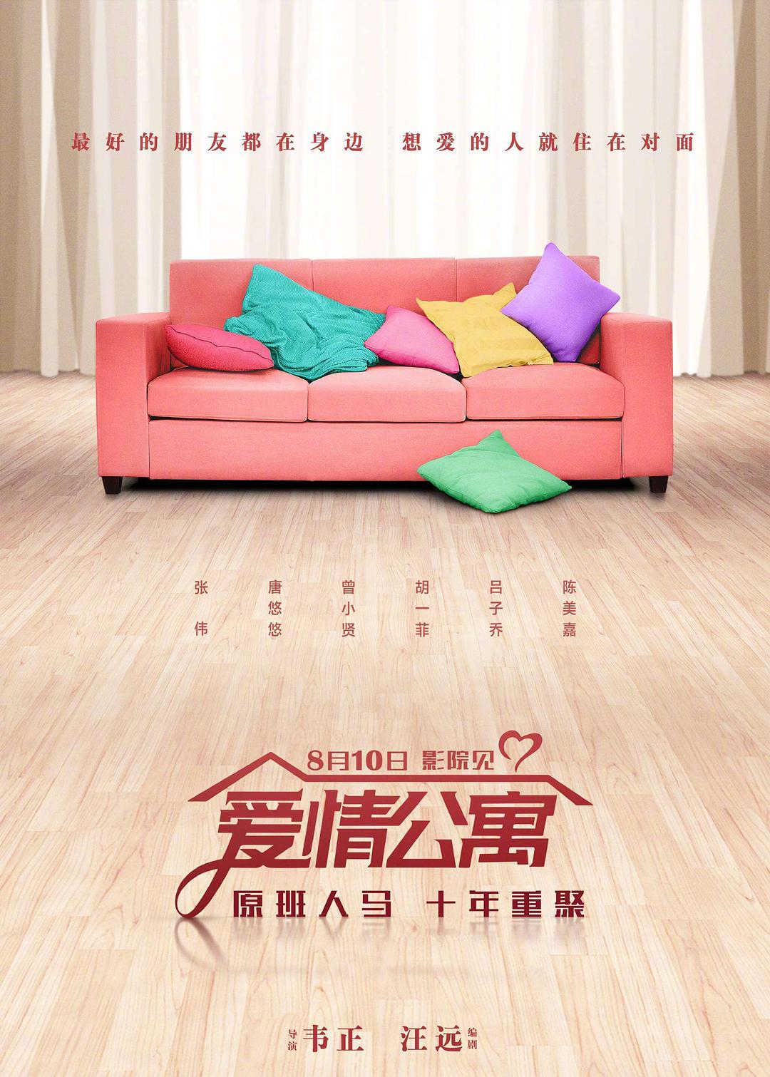 爱情公寓海报
