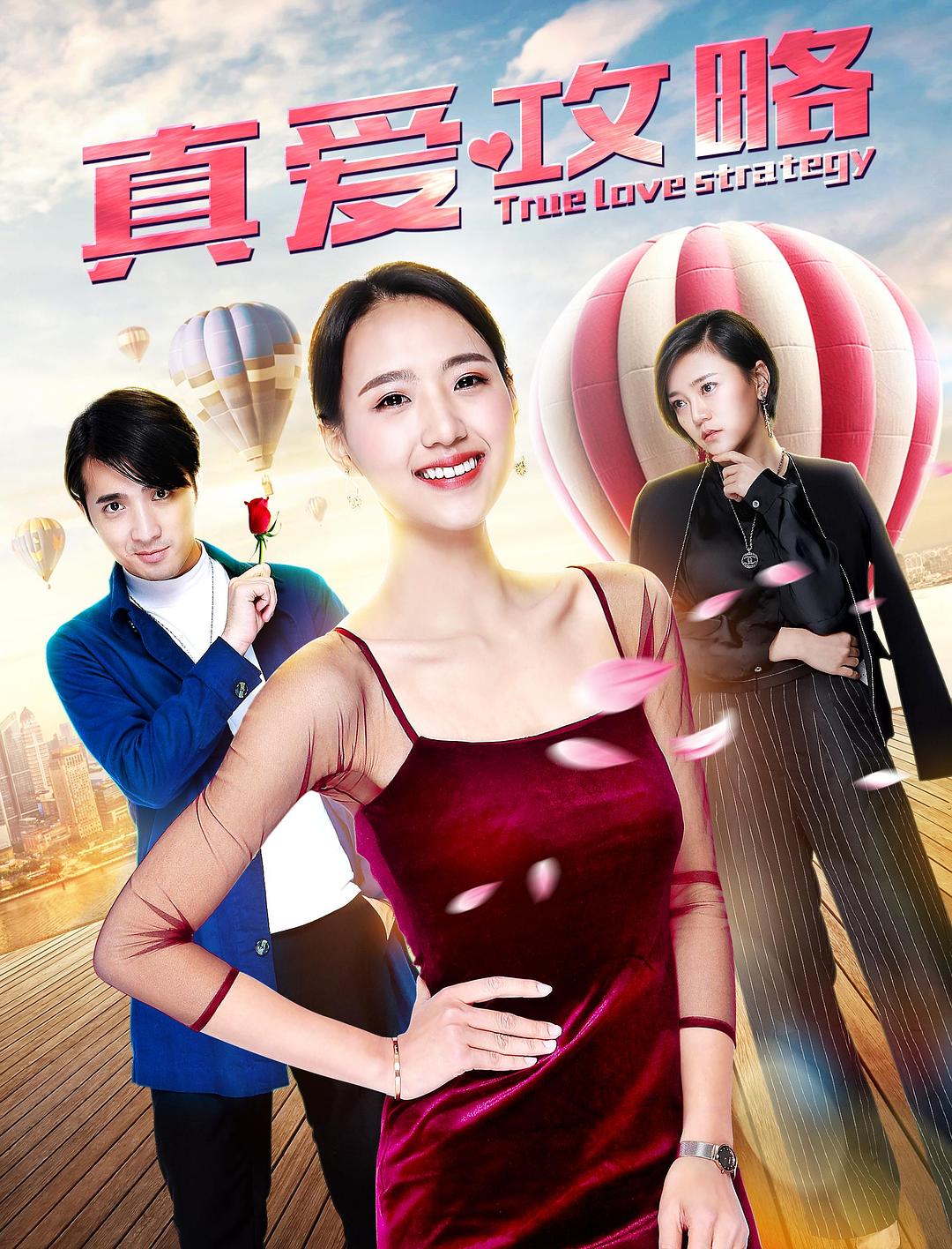 真爱攻略海报