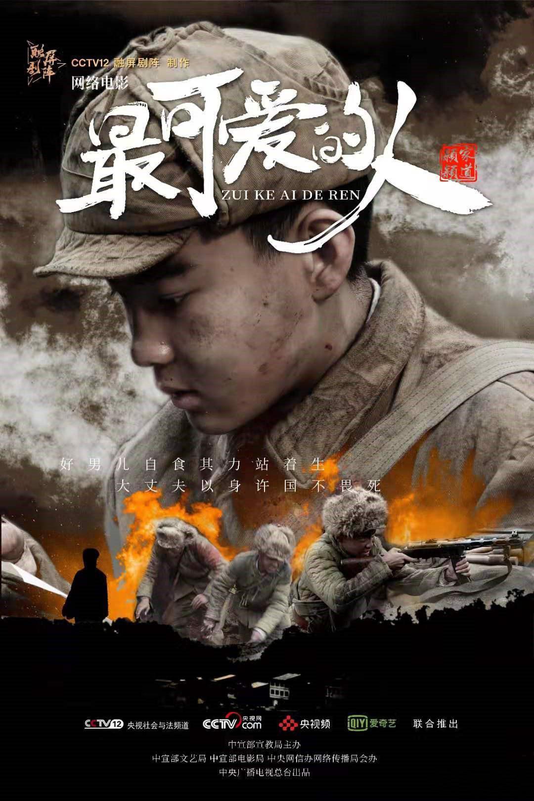 最可爱的人海报