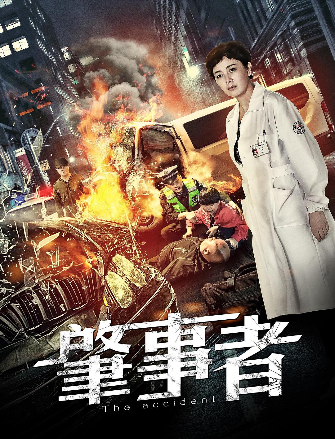 肇事者海报