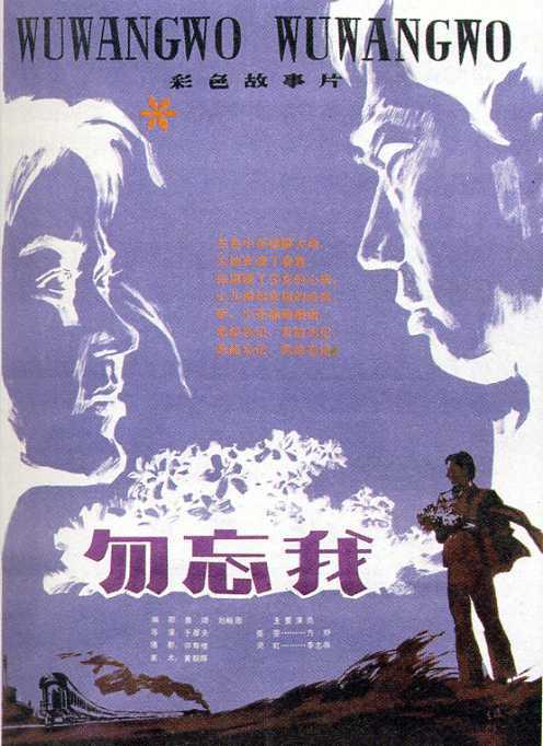 勿忘我1982海报
