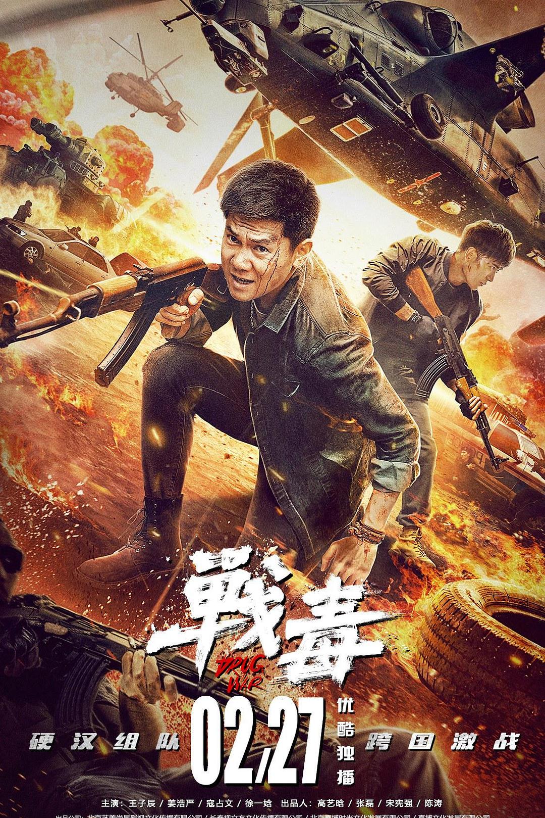 战毒2020海报