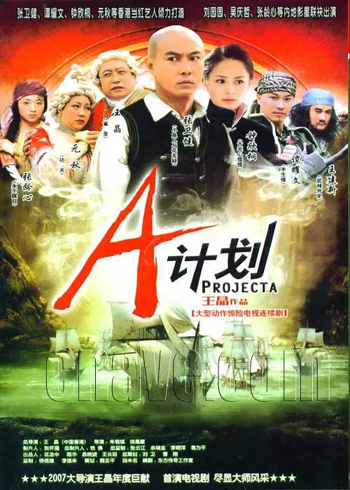 A计划国语海报