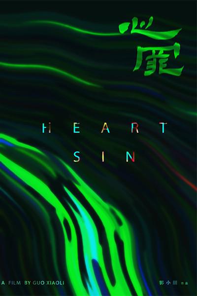 心罪海报
