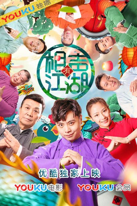 相声有江湖海报