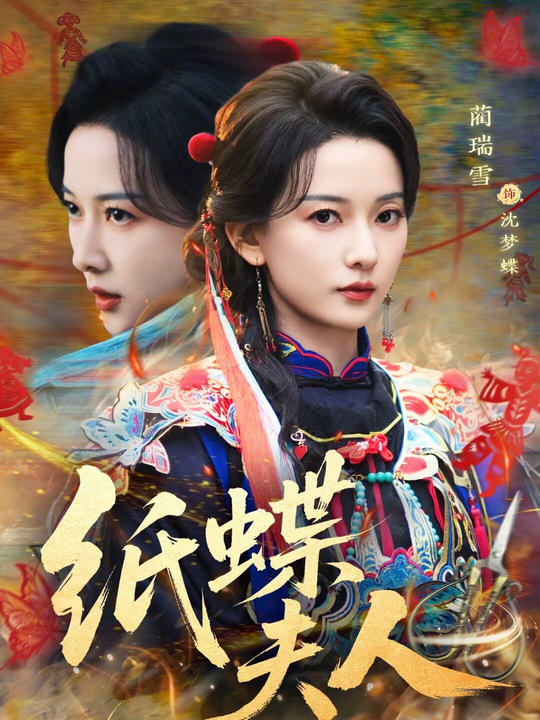 纸蝶夫人海报