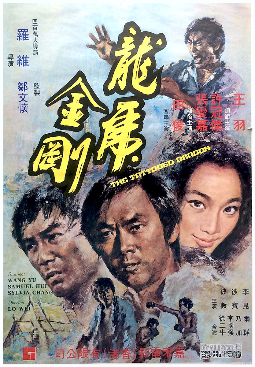 龙虎金刚海报
