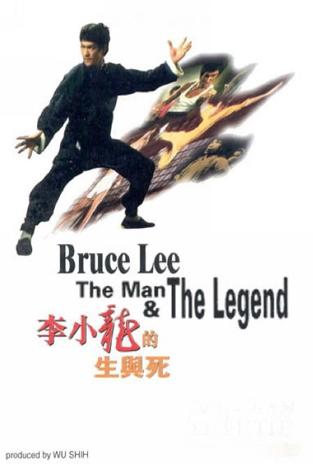 李小龙的生与死海报