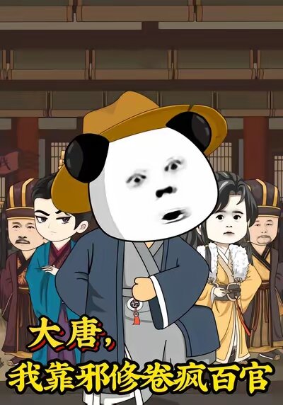 大唐，我靠邪修卷疯百官海报