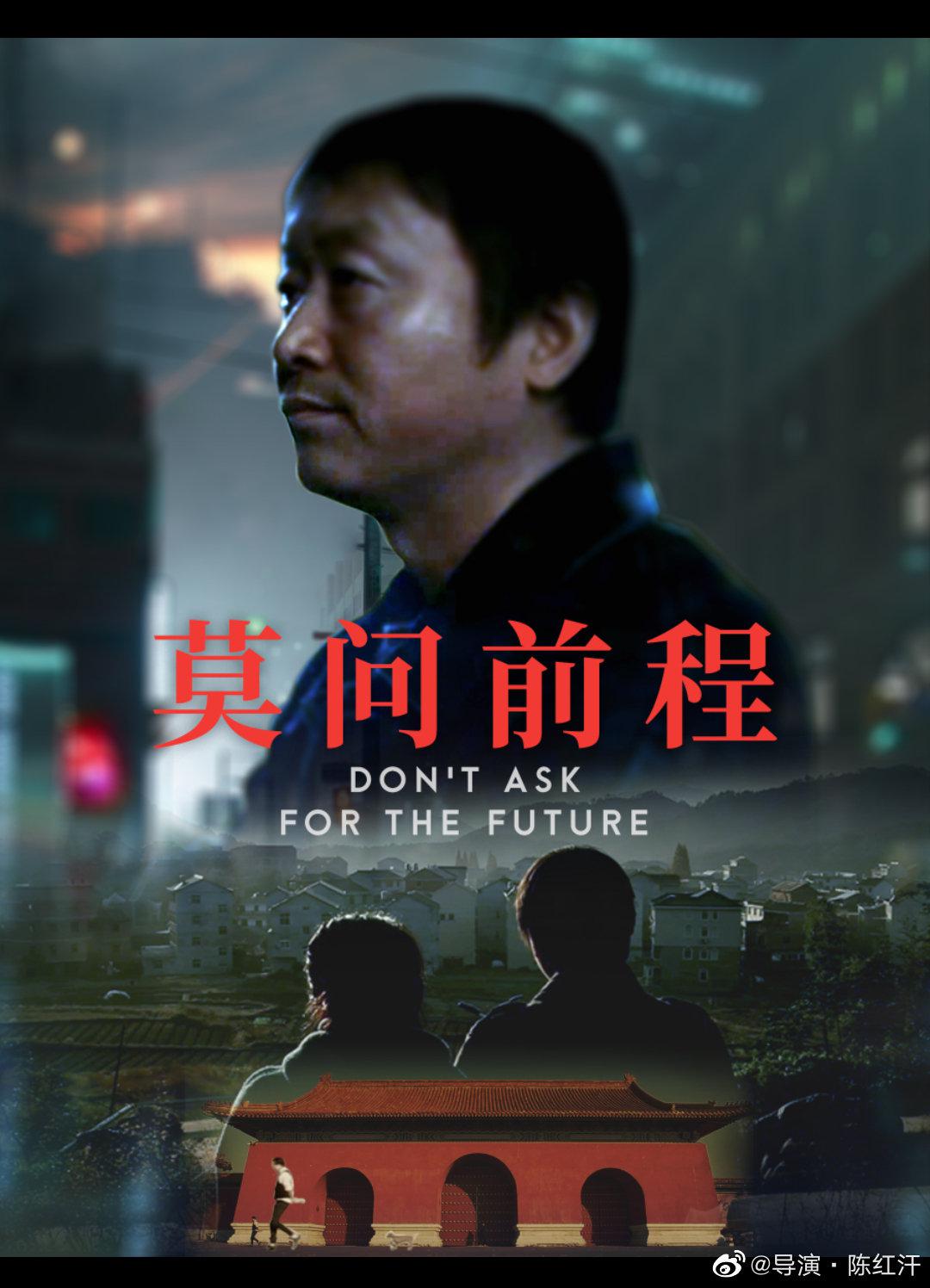 莫问前程海报
