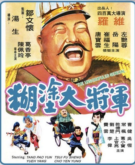 糊涂大将军海报