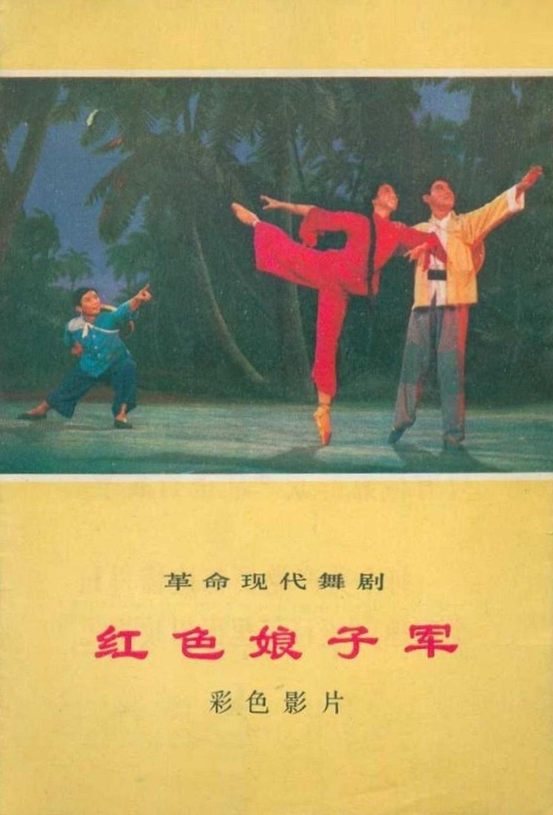 红色娘子军海报