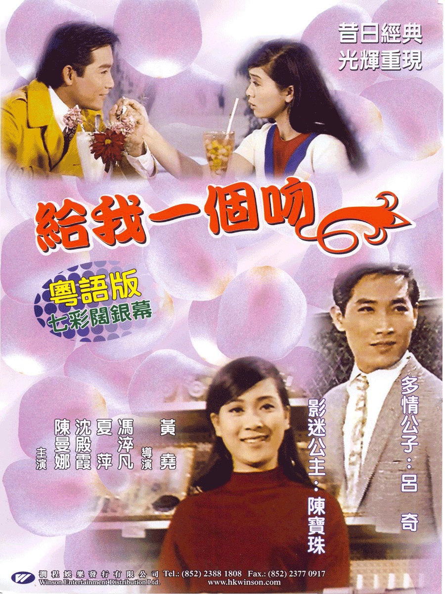 给我一个吻海报